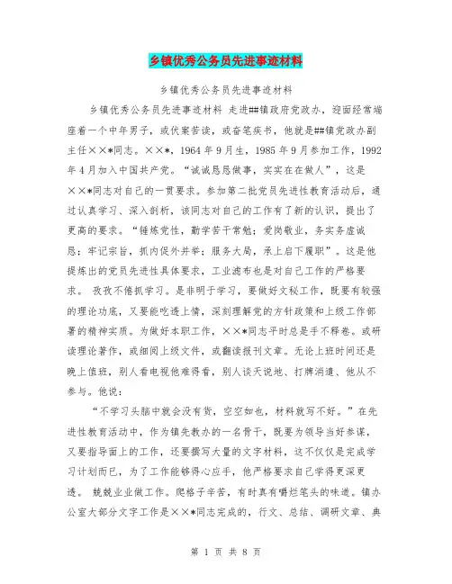 乡镇优秀公务员先进事迹材料