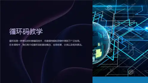 《循环码教学》课件