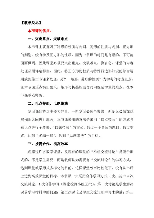 数学北师大版九年级上册【教学反思】九上第一章 特殊平行四边形(复习课)