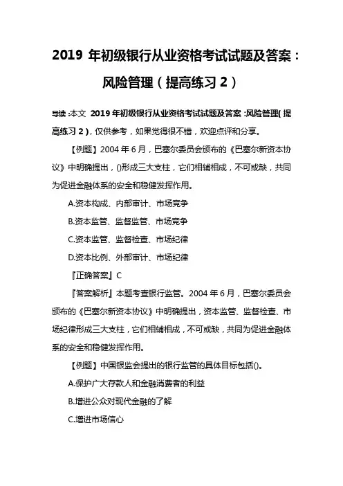 2019年初级银行从业资格考试试题及答案：风险管理(提高练习2)
