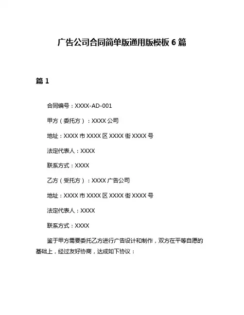 广告公司合同简单版通用版模板6篇
