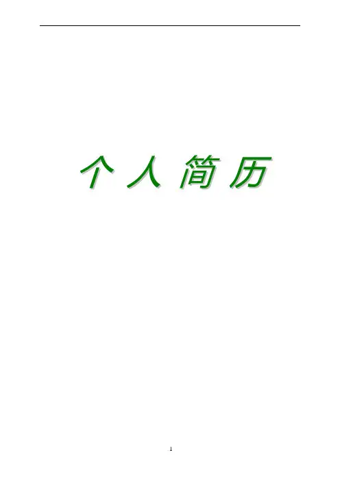 个人简历模板(含封面-简历-自荐信) 2