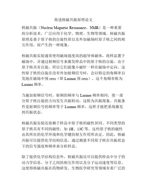 简述核磁共振原理论文