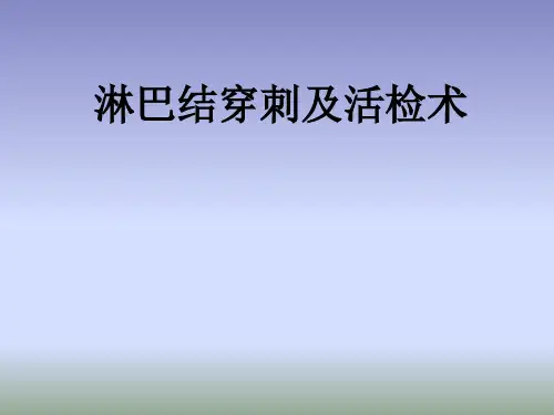 淋巴结穿刺及活检术