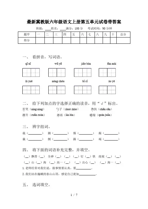 最新冀教版六年级语文上册第五单元试卷带答案