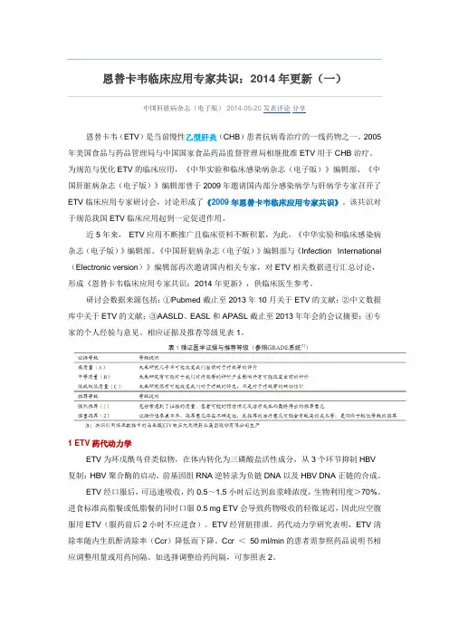 恩替卡韦临床应用专家共识：2014年度更新(一)