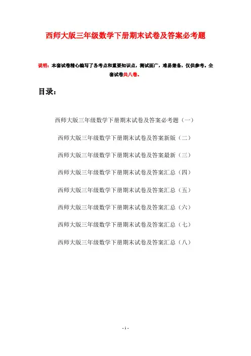 西师大版三年级数学下册期末试卷及答案必考题(八套)