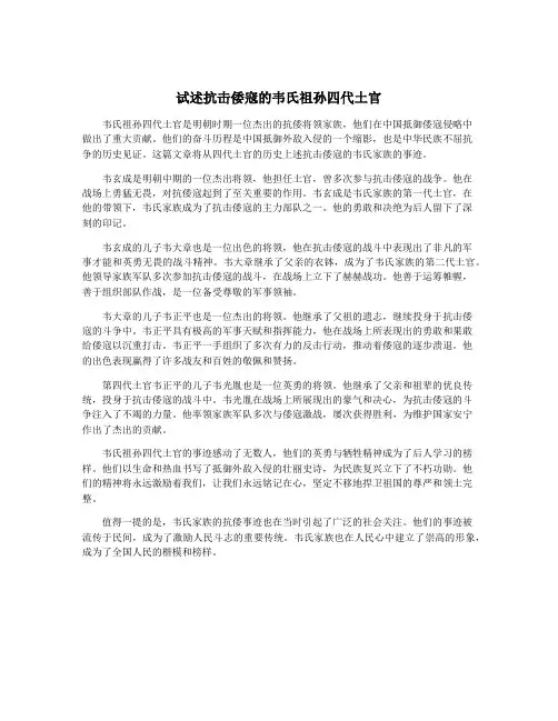 试述抗击倭寇的韦氏祖孙四代土官