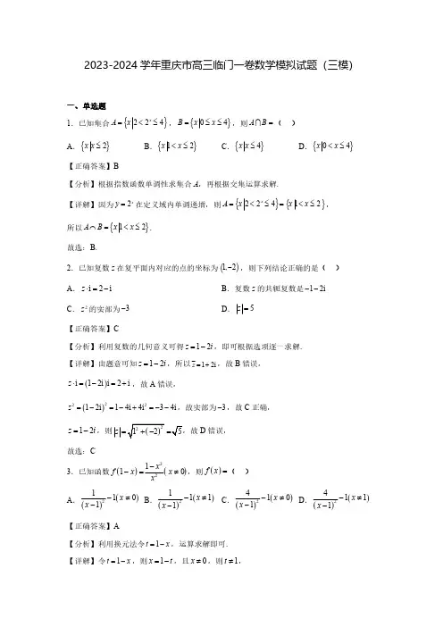2023-2024学年重庆市高三临门一卷数学模拟试题(三模)含解析