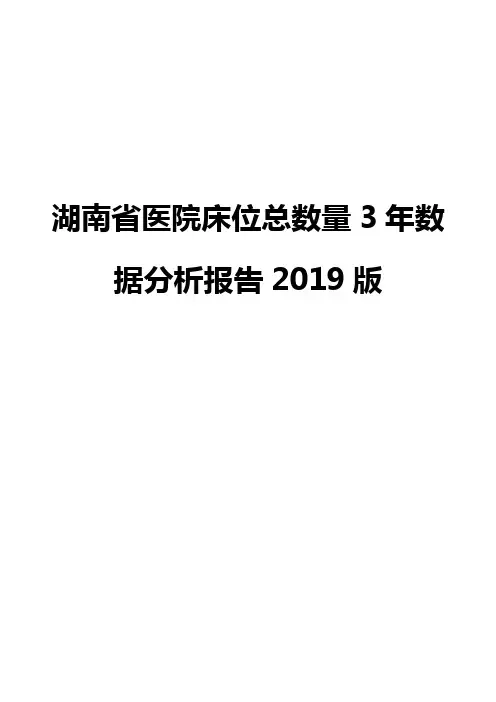 湖南省医院床位总数量3年数据分析报告2019版