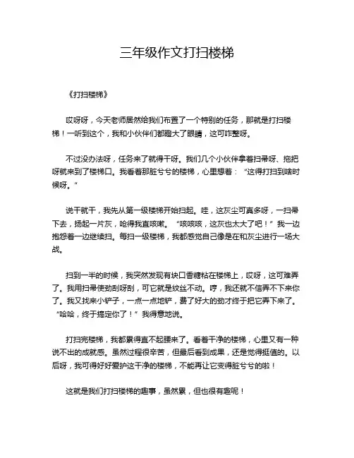 -三年级作文打扫楼梯