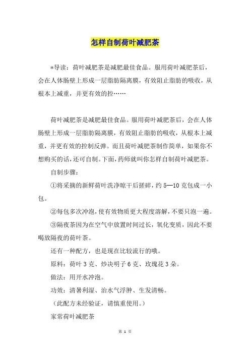 怎样自制荷叶减肥茶