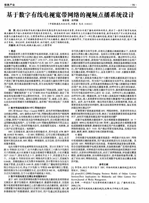 基于数字有线电视宽带网络的视频点播系统设计