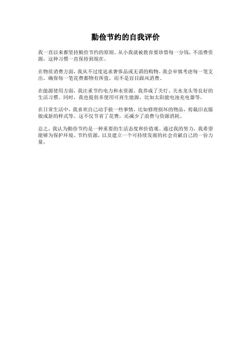 勤俭节约的自我评价