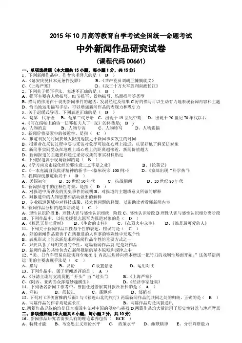 2015年10月自考00661中外新闻作品研究试题及答案