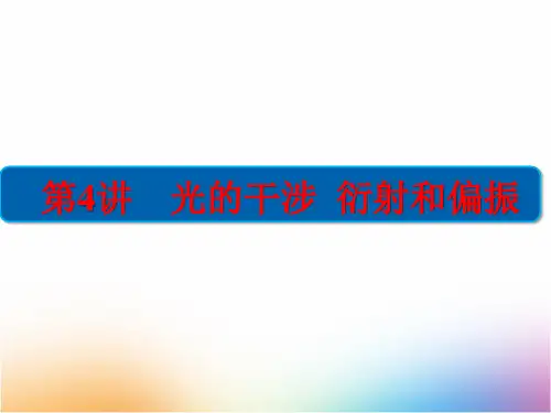 高三物理一轮复习精品课件3：12.4 光的干涉 衍射和偏振