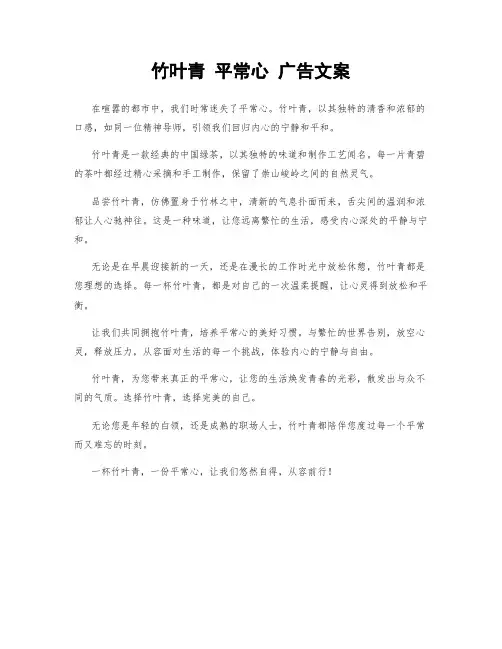竹叶青 平常心 广告文案