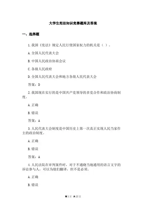 大学生宪法知识竞赛题库及答案