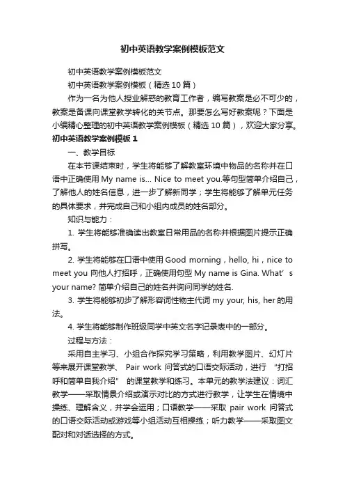 初中英语教学案例模板（精选10篇）