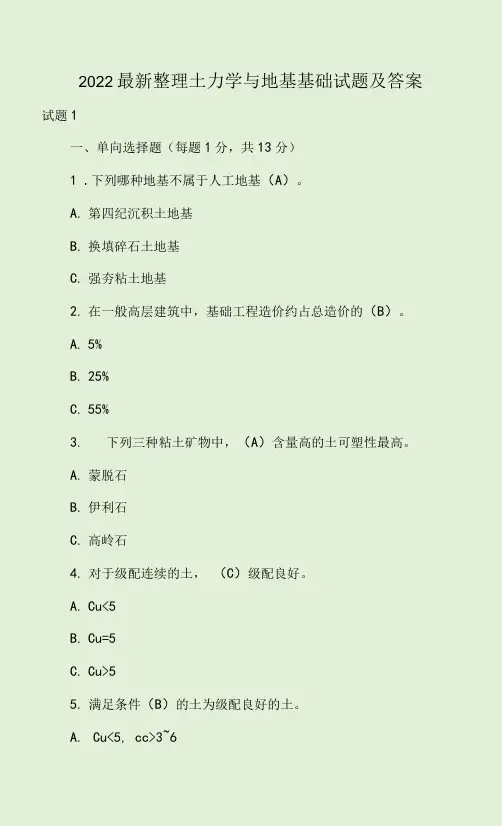 2022最新整理土力学与地基基础试题及答案