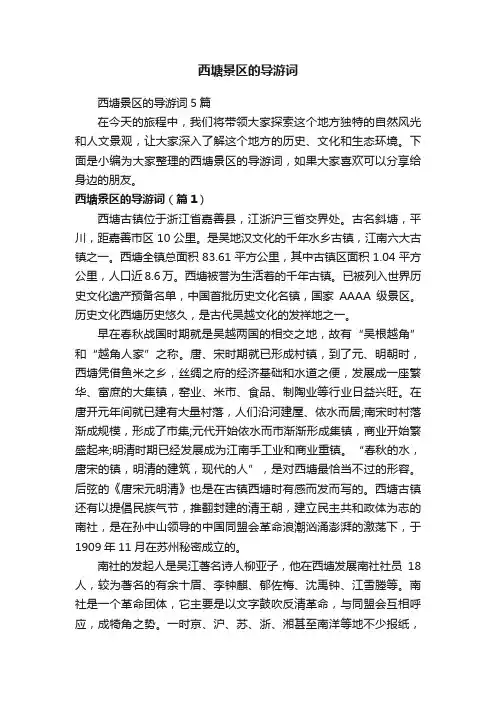 西塘景区的导游词5篇