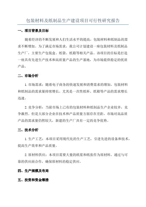 包装材料及纸制品生产建设项目可行性研究报告
