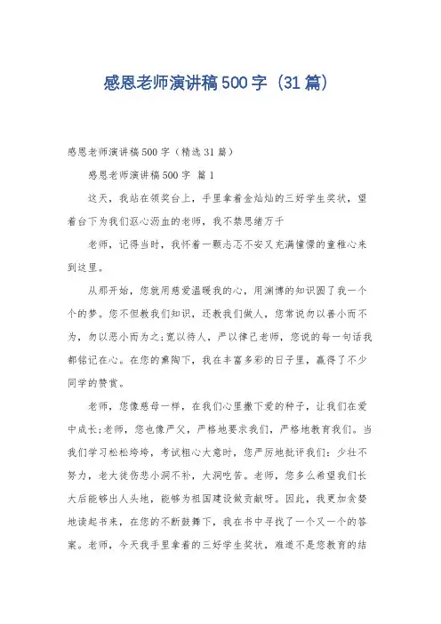 感恩老师演讲稿500字(31篇)