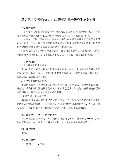 1.马克思主义哲学二级学科博士研究生培养方案(马克思主义学院)