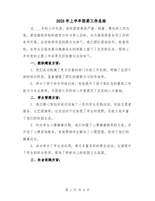 2025年上半年团委工作总结（4篇）