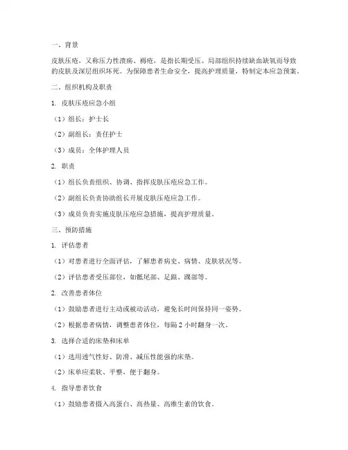 皮肤压疮应急预案