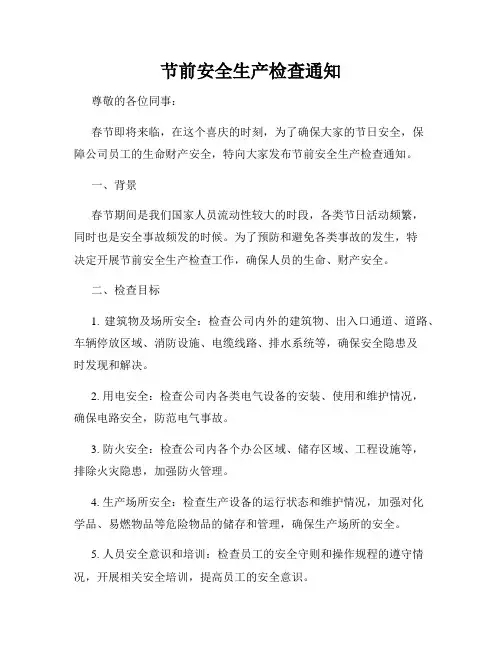 节前安全生产检查通知