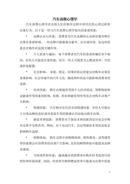 汽车消费心理学