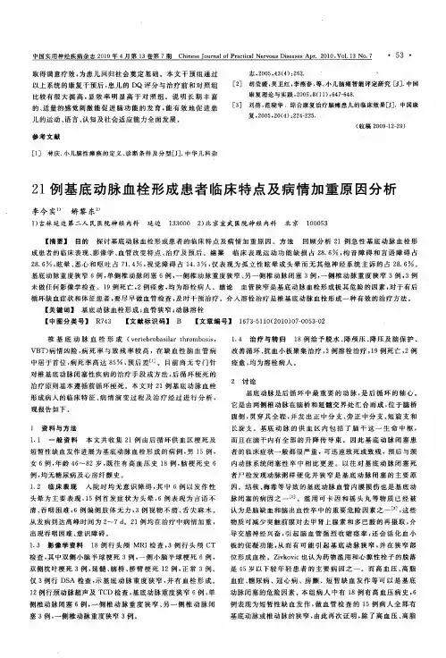 21例基底动脉血栓形成患者临床特点及病情加重原因分析