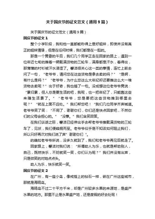 关于国庆节的征文范文（通用9篇）