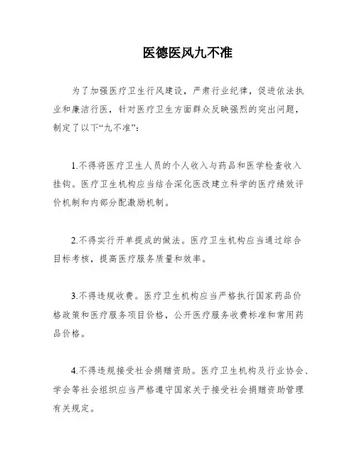 医德医风九不准