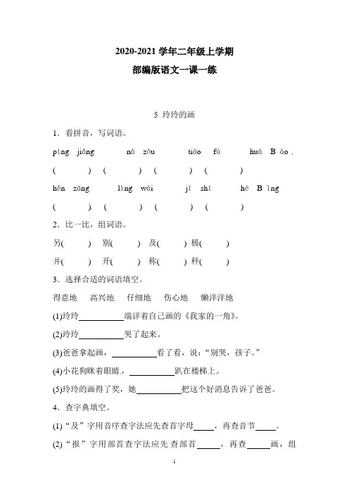 【部编版】语文二年级上册  一课一练 5 玲玲的画(带答案)