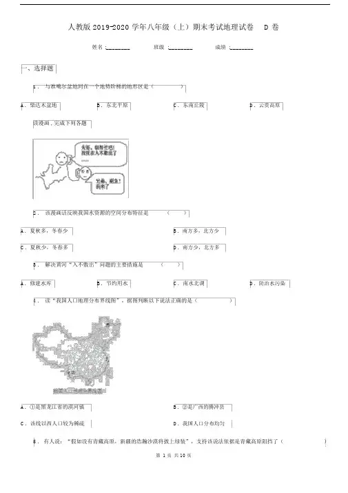 人教版2019-2020学年八年级(上)期末考试地理试卷D卷.docx