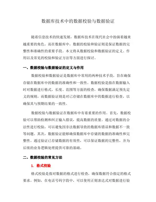 数据库技术中的数据校验与数据验证(九)