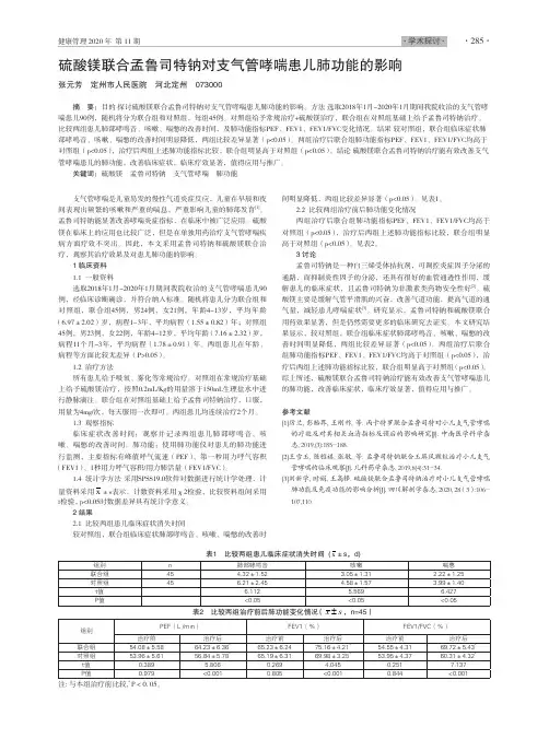 硫酸镁联合孟鲁司特钠对支气管哮喘患儿肺功能的影响