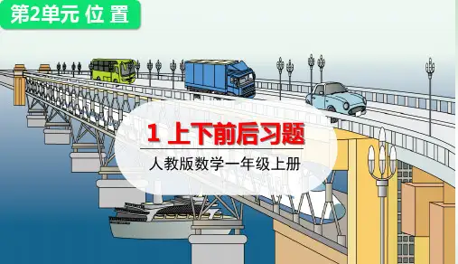 一年级上册上下前后练习课(人教版)