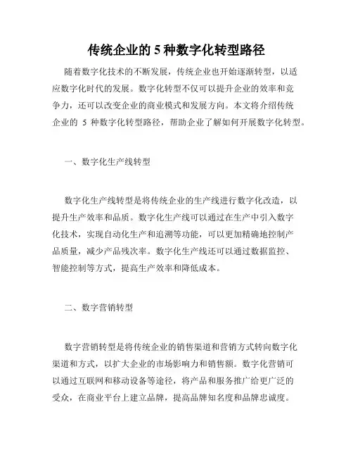 传统企业的5种数字化转型路径