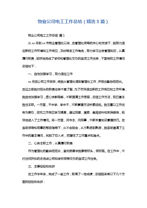物业公司电工工作总结(精选3篇)