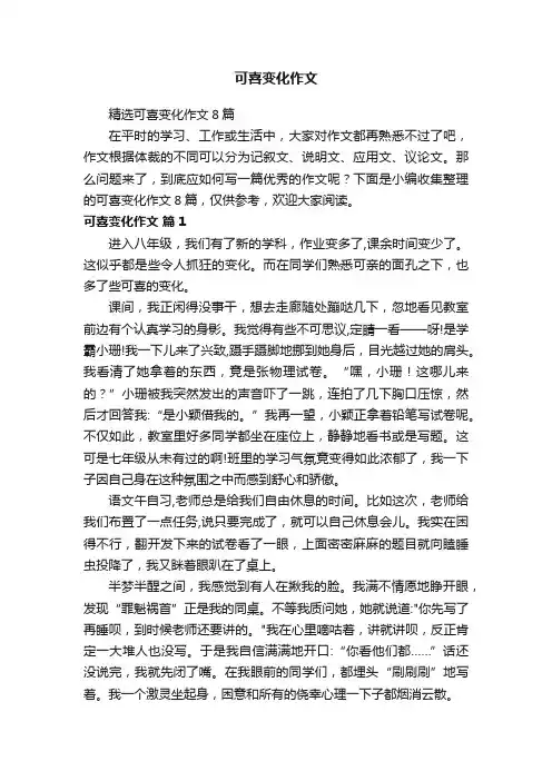 精选可喜变化作文8篇