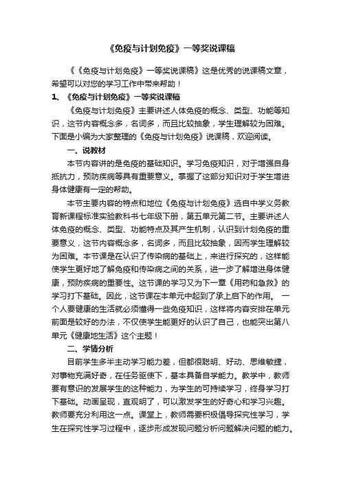 《免疫与计划免疫》一等奖说课稿