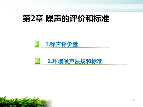 郑噪声噪声的评价和标准PPT课件