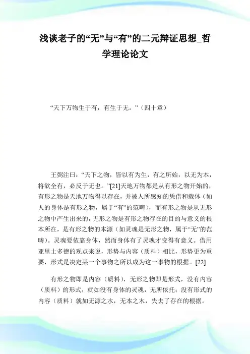 浅谈老子的“无”与“有”的二元辩证思想哲学理论论文.doc