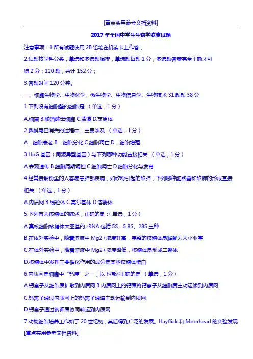 [实用参考]2018年全国中学生生物学联赛试题、及答案.doc