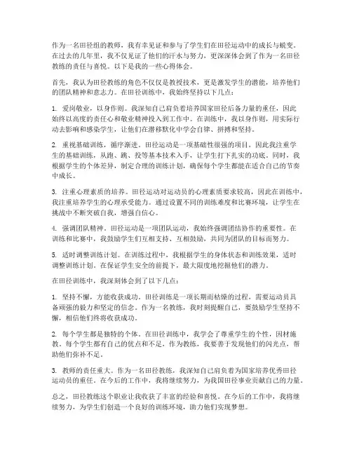 田径组教师心得体会