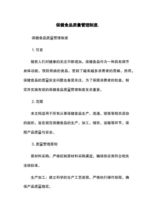 保健食品质量管理制度