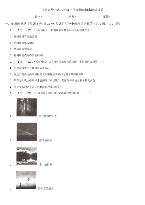 贵州省毕节市八年级上学期物理期末考试试卷
